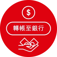 即時完成資金轉帳